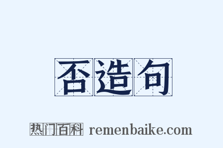 否造句是什么意思的图片